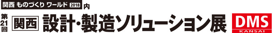 第21回 関西 設計・製造ソリューション展