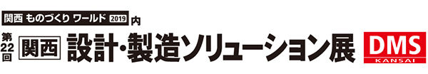 第22回［関西］ 設計・製造ソリューション展