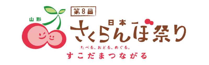 第8回 日本一さくらんぼ祭り