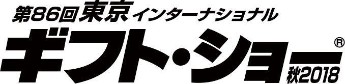 第86回東京インターナショナルギフト・ショー秋2018
