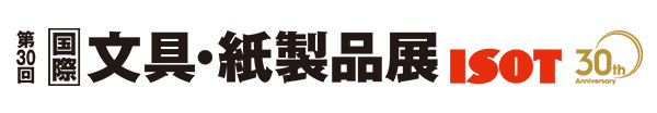 第30回 国際 文具・紙製品展(通称:ISOT)