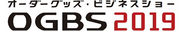 オーダーグッズ・ビジネスショー2019
