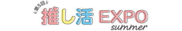 260624_oshikatsuexpo_summer2026_header_logo