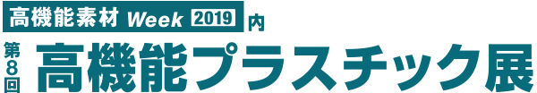 第8回高機能プラスチック展