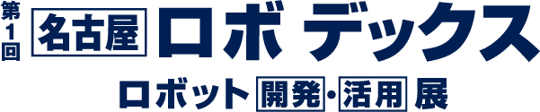 第一回 名古屋 ロボデックス