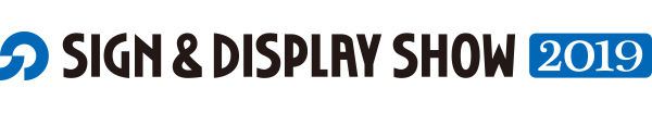 第61回サイン&ディスプレイショウ2019