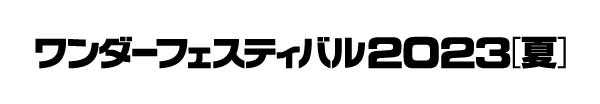 230730_wonfes2023_header_logo