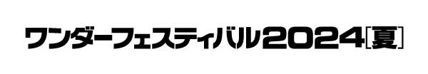 240728_wonfes2024_header_logo