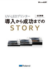 UV-LEDプリンター導入から成功までのSTORY