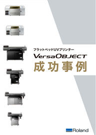 VersaOBJECT 成功事例