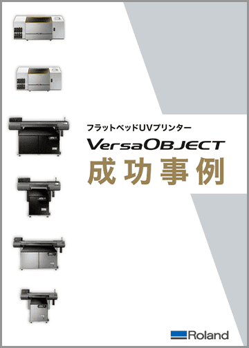 フラットベッドUVプリンター事例集