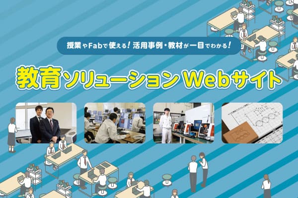 授業やFabで使える！活用事例・教材が一目でわかる！教育ソリューションWebサイト