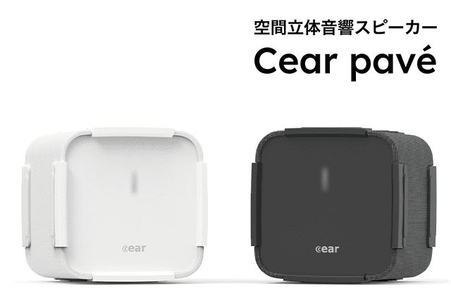 空間立体音響スピーカー「Cear pavé（シーイヤー パヴェ）」
