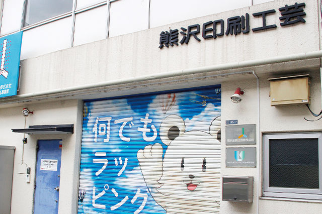熊沢印刷工芸株式会社 様