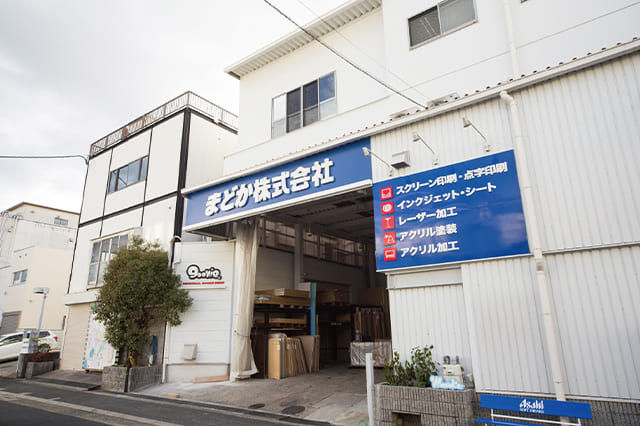 まどか株式会社 様