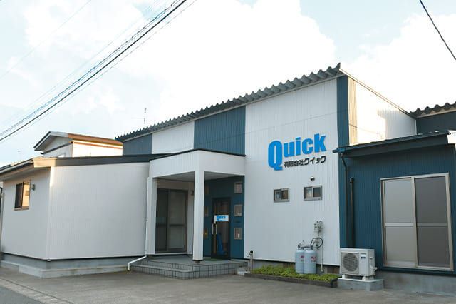 有限会社クイック 様