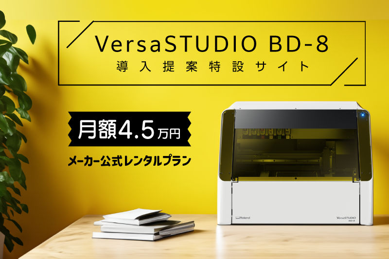 BD-8導入提案特設サイト