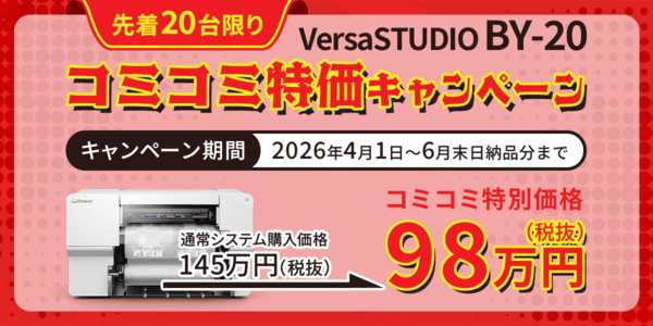 先着20台限り VersaSTUDIO BY-20 コミコミ特価キャンペーン