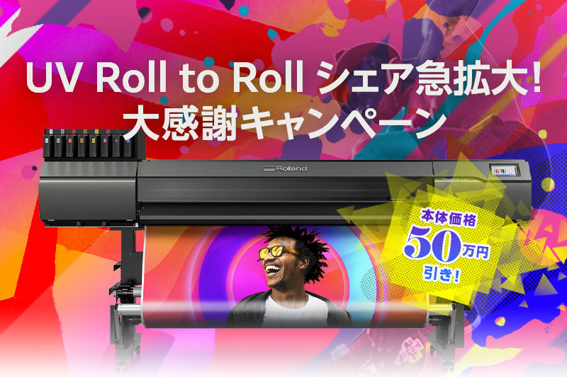 UV Roll to Roll シェア急拡大！大感謝キャンペーン