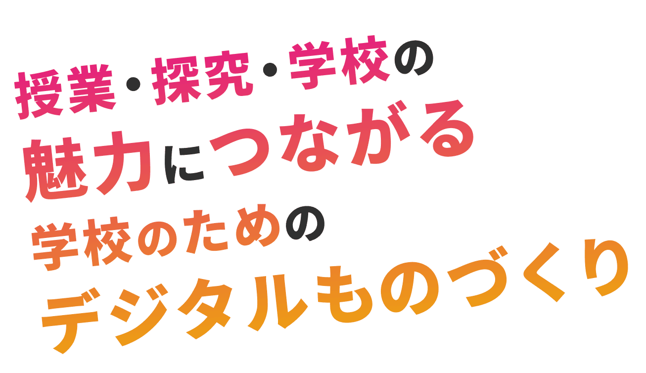 授業・探求・学校の魅力につながる 学校のためのデジタルものづくり