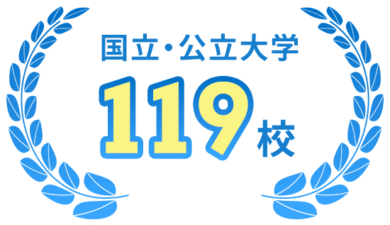 国立・公立大学 119校