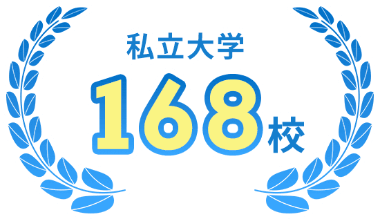 私立大学 168校