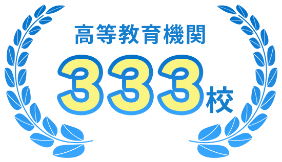 高等教育機関 333校