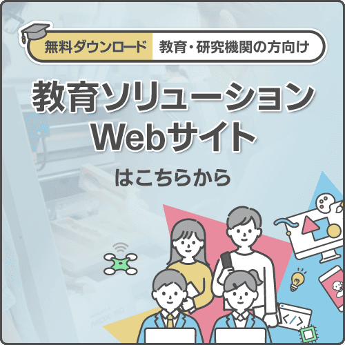 【無料ダウンロード】教育・研究機関の方向け 教育ソリューションWebサイトはこちらから