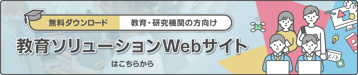 【無料ダウンロード】教育・研究機関の方向け 教育ソリューションWebサイトはこちらから