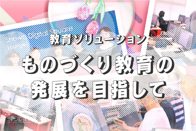 教育ソリューション