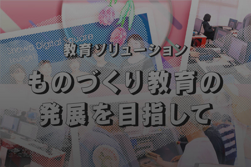 教育ソリューションサイト
