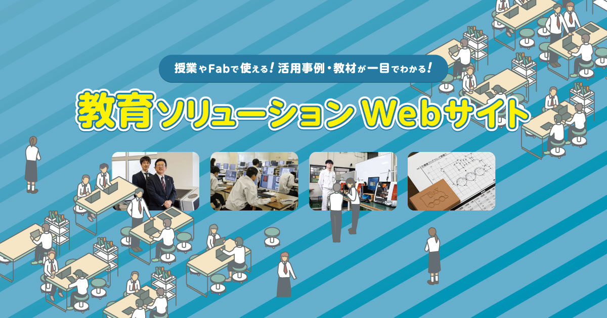 教育ソリューションwebサイト | Roland DG