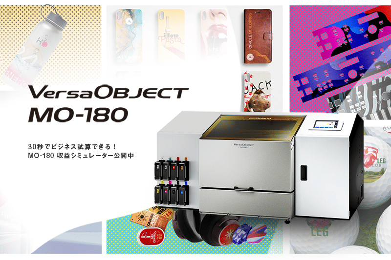 1台で量産ビジネス！高生産×低コストのコスパ最強UVプリンターMO-180
