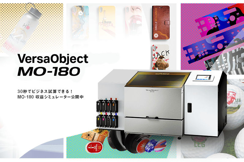 1台で量産ビジネス！高生産×低コストのコスパ最強UVプリンターMO-180