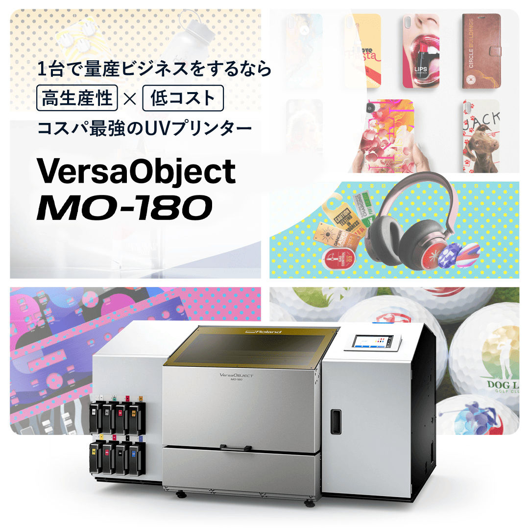 1台で量産ビジネス！高生産×低コストのコスパ最強UVプリンターMO-180