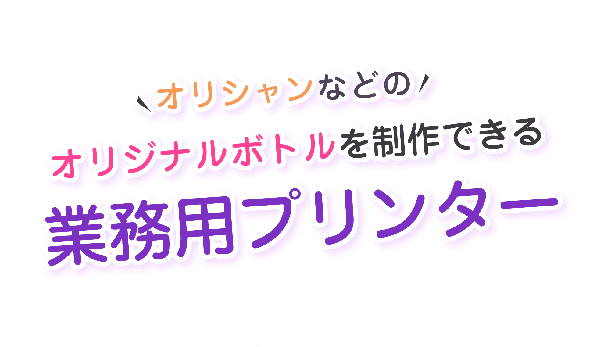 オリシャンなどのオリジナルボトルを制作できる業務用プリンター