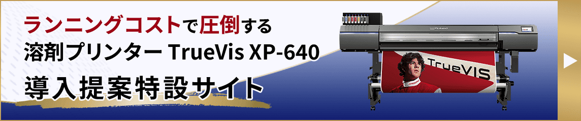 ランニングコストで圧倒する 溶剤プリンター XP-640 導入提案特設サイト
