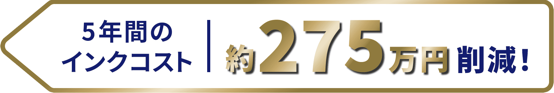 5年のインクコスト 約275万円 削減！