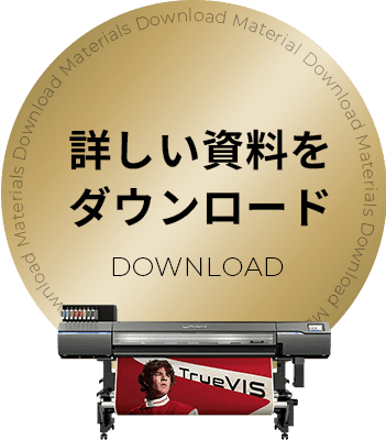 詳しい資料をダウンロード
