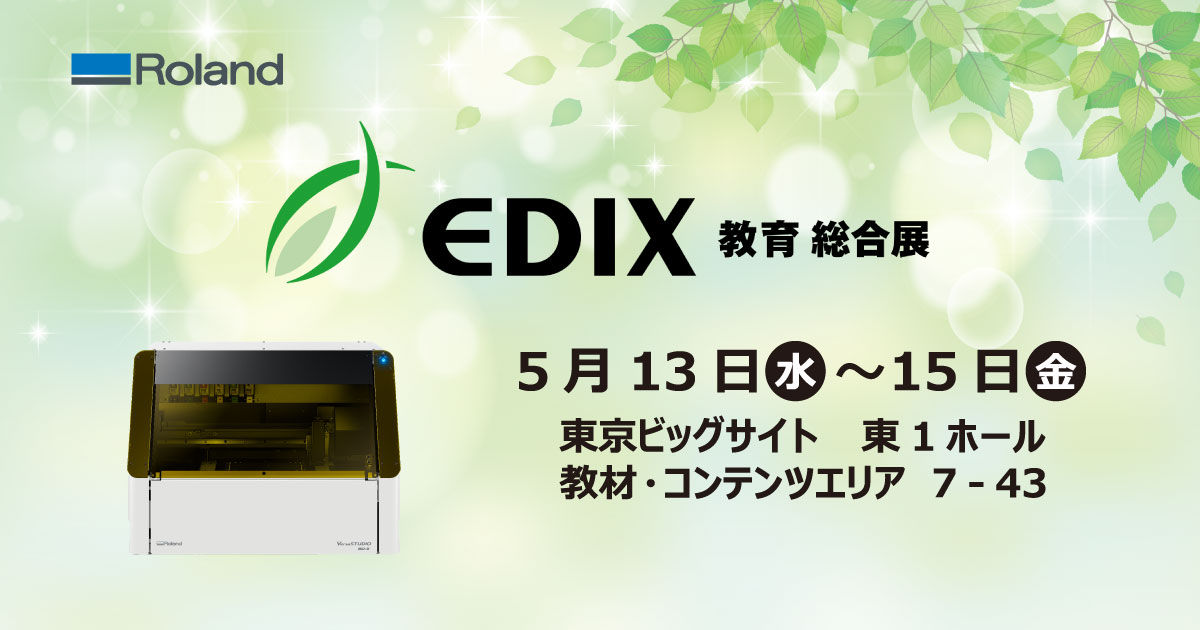 第17回 EDIX（教育 総合展）東京』出展のお知らせ｜Roland DG