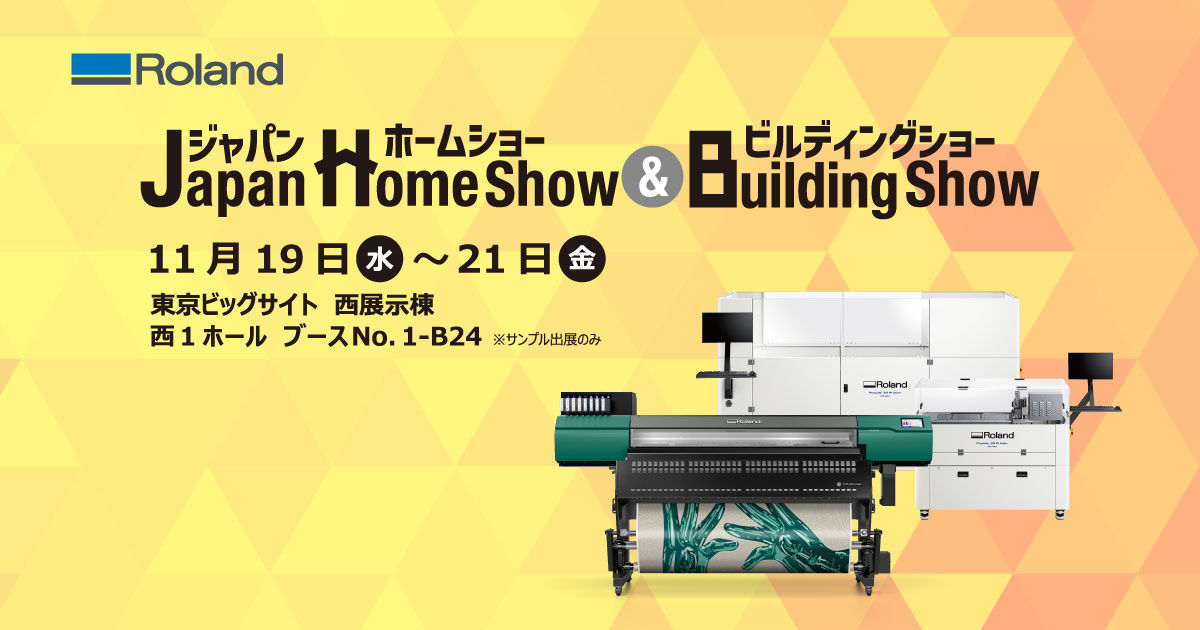 Japan Home Show & Building Show 2025』出展のお知らせ｜Roland DG