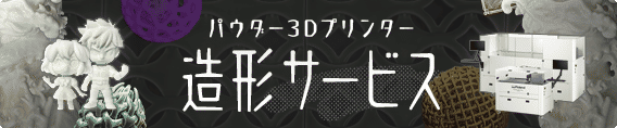 パウダー3Dプリンター造形サービス