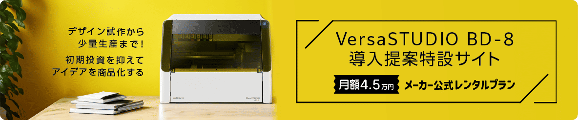 月額4.5万の小型UVプリンターBD-8