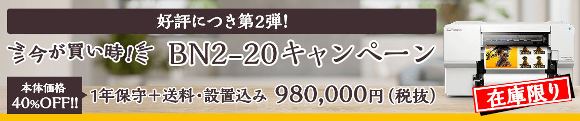 好評につき第2弾！今が買い時！BN2-20キャンペーン