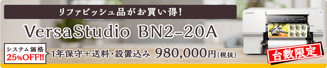リファビッシュ品がお買い得！VersaStudio BN2-20A 1年保守+送料・設置込み 980,000円（税抜）