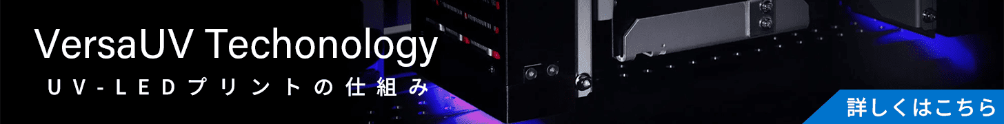 VersaUV Techonology UV-LEDプリントの仕組み